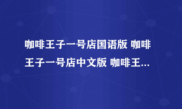 咖啡王子一号店国语版 咖啡王子一号店中文版 咖啡王子一号店韩语中字全集下载