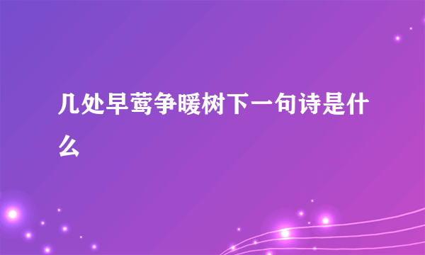 几处早莺争暖树下一句诗是什么