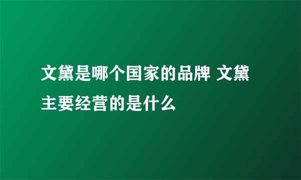 文黛是哪个国家的品牌 文黛主要经营的是什么