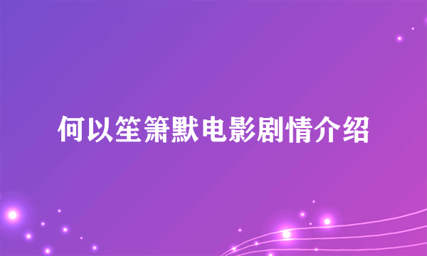 何以笙箫默电影剧情介绍