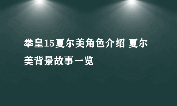 拳皇15夏尔美角色介绍 夏尔美背景故事一览