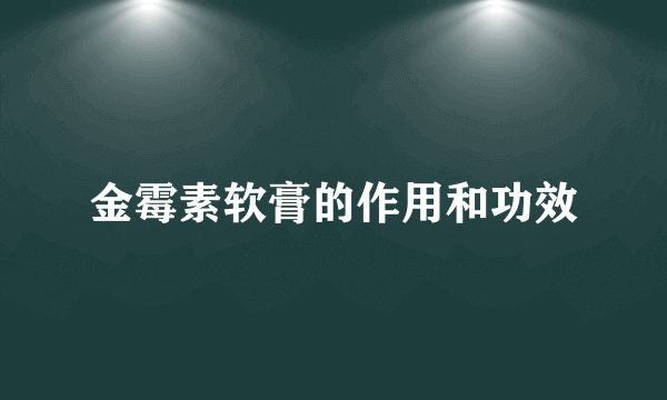 金霉素软膏的作用和功效