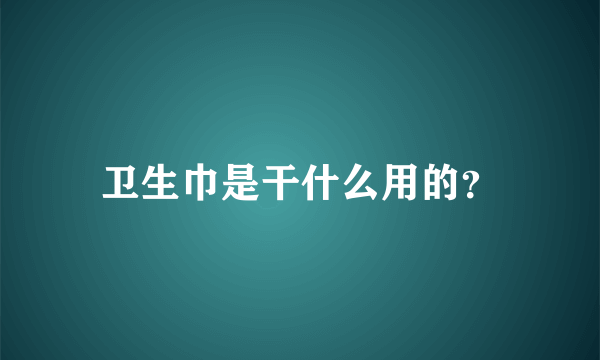 卫生巾是干什么用的？