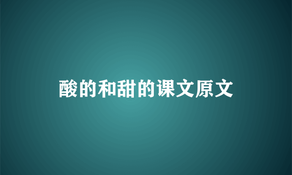 酸的和甜的课文原文