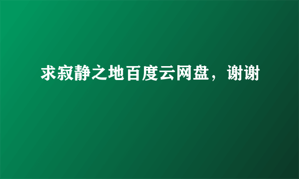 求寂静之地百度云网盘，谢谢