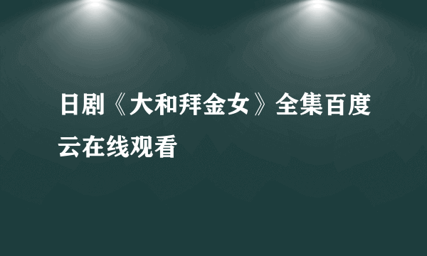 日剧《大和拜金女》全集百度云在线观看