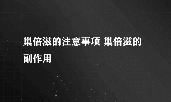 巢倍滋的注意事项 巢倍滋的副作用