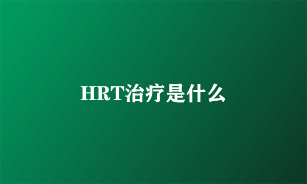 HRT治疗是什么