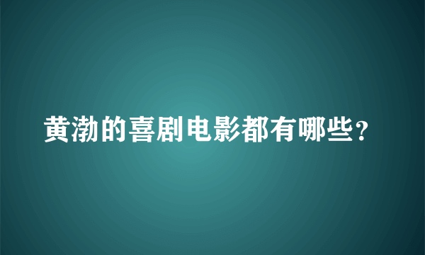 黄渤的喜剧电影都有哪些？