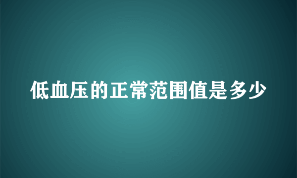 低血压的正常范围值是多少