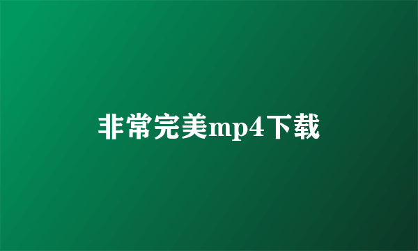 非常完美mp4下载