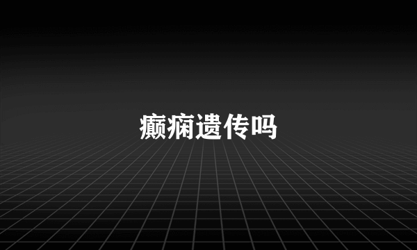 癫痫遗传吗