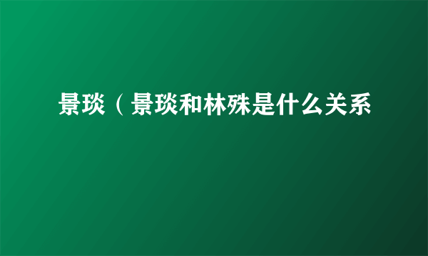 景琰（景琰和林殊是什么关系