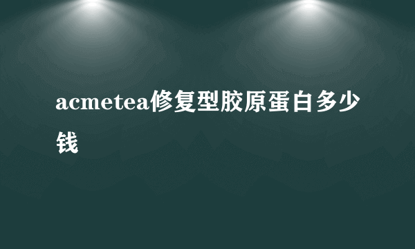 acmetea修复型胶原蛋白多少钱