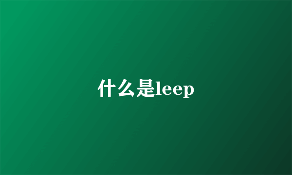 什么是leep