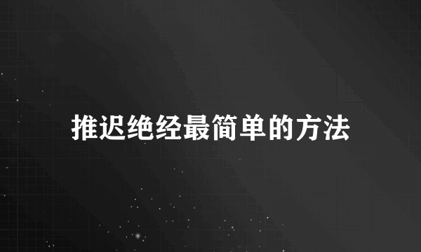 推迟绝经最简单的方法