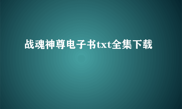 战魂神尊电子书txt全集下载