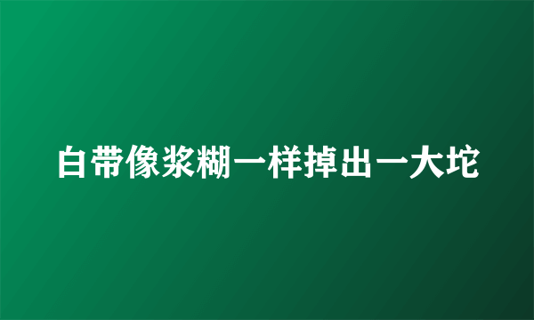 白带像浆糊一样掉出一大坨