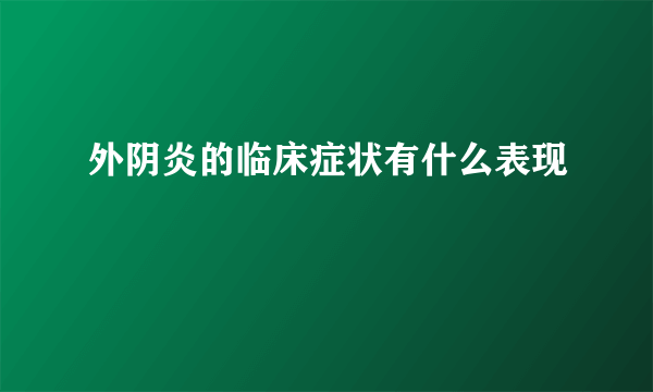 外阴炎的临床症状有什么表现