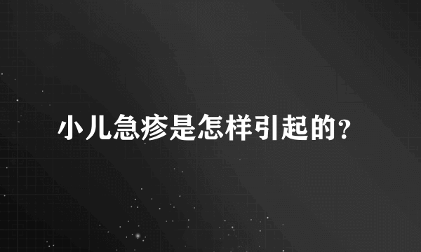 小儿急疹是怎样引起的？