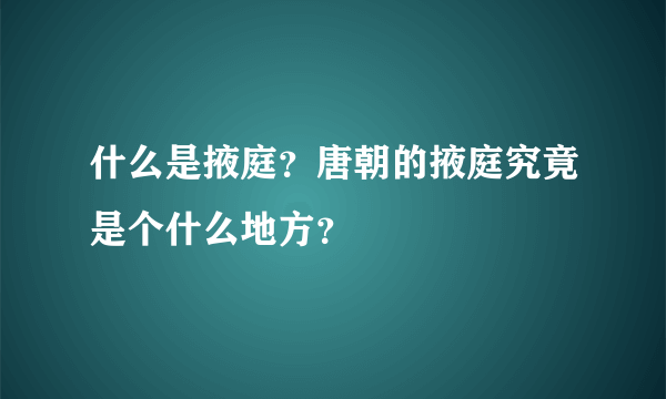 什么是掖庭？唐朝的掖庭究竟是个什么地方？