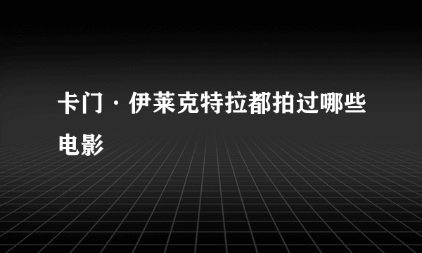 卡门·伊莱克特拉都拍过哪些电影