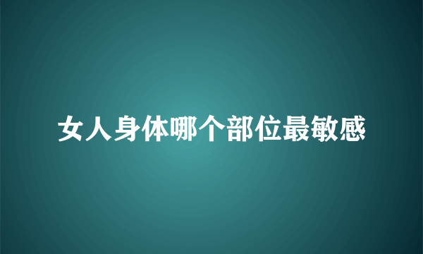 女人身体哪个部位最敏感