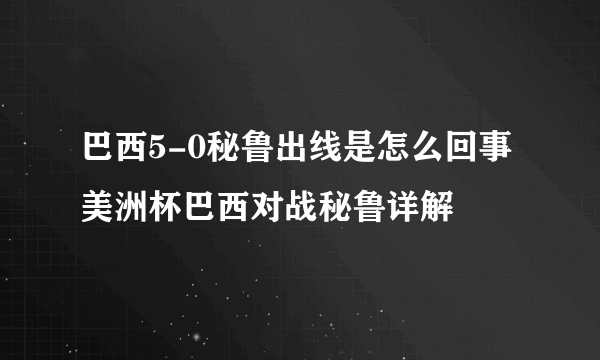 巴西5-0秘鲁出线是怎么回事 美洲杯巴西对战秘鲁详解