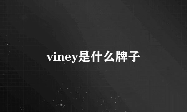 viney是什么牌子