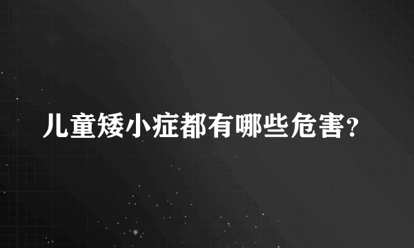 儿童矮小症都有哪些危害？