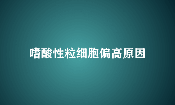 嗜酸性粒细胞偏高原因