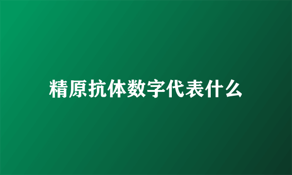 精原抗体数字代表什么