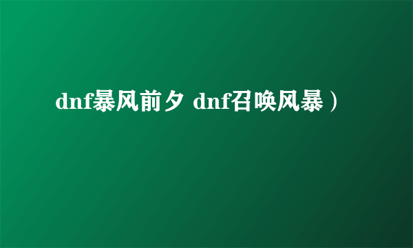 dnf暴风前夕 dnf召唤风暴）