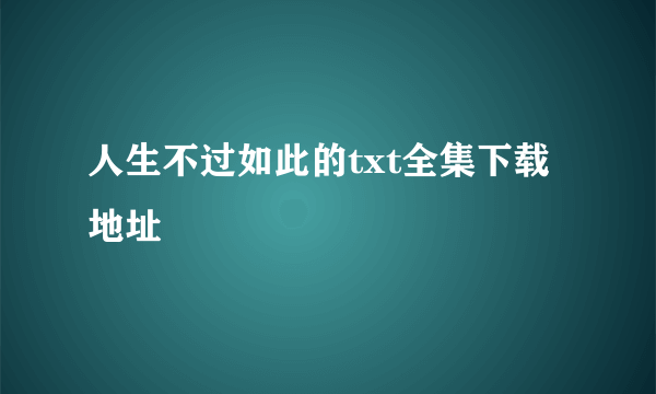 人生不过如此的txt全集下载地址