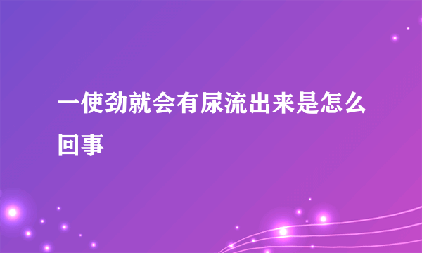 一使劲就会有尿流出来是怎么回事