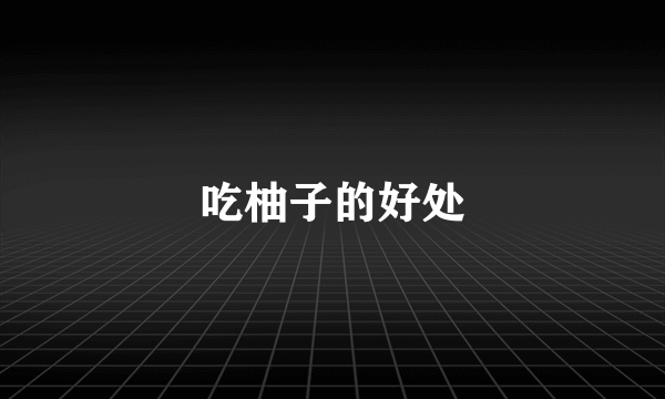 吃柚子的好处