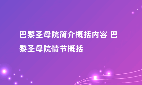 巴黎圣母院简介概括内容 巴黎圣母院情节概括