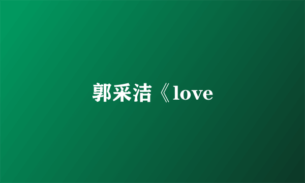 郭采洁《love