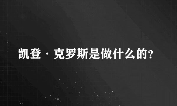 凯登·克罗斯是做什么的？