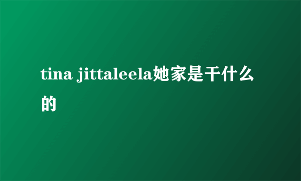 tina jittaleela她家是干什么的