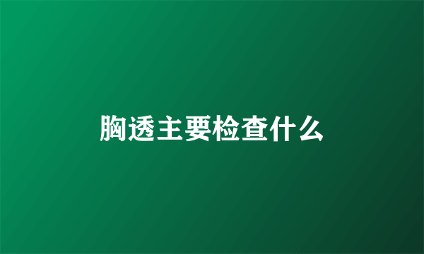 胸透主要检查什么