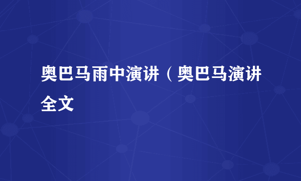 奥巴马雨中演讲（奥巴马演讲全文