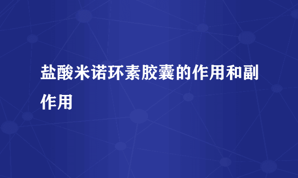 盐酸米诺环素胶囊的作用和副作用