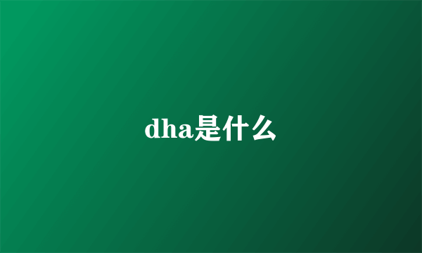 dha是什么