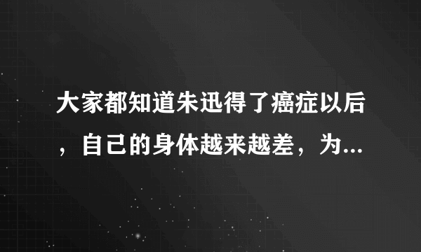 大家都知道朱迅得了癌症以后，自己的身体越来越差，为什么还要主持节目呢？