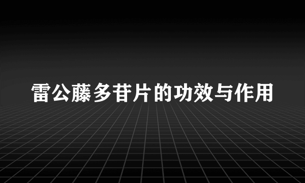 雷公藤多苷片的功效与作用