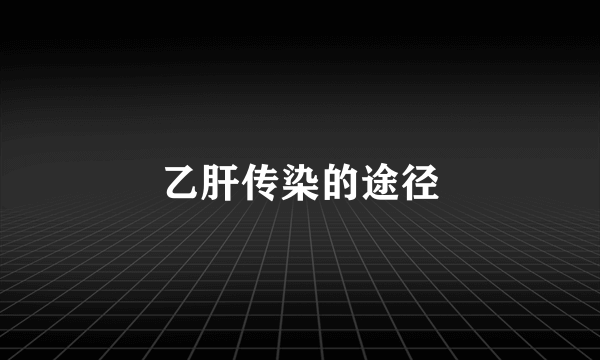 乙肝传染的途径