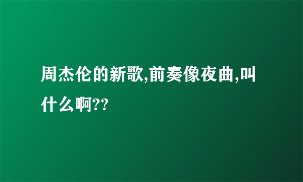 周杰伦的新歌,前奏像夜曲,叫什么啊??