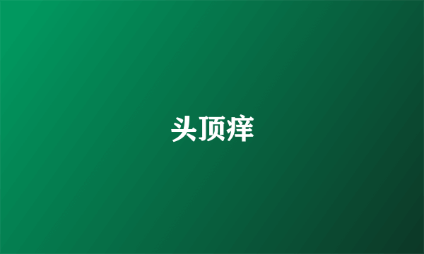 头顶痒