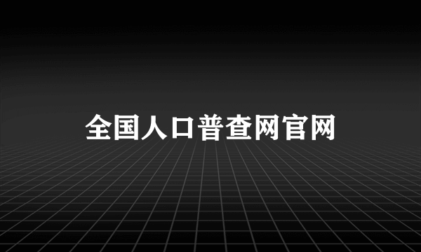 全国人口普查网官网